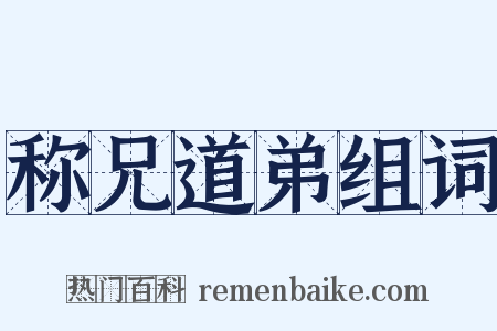 称兄道弟组词是什么意思的图片